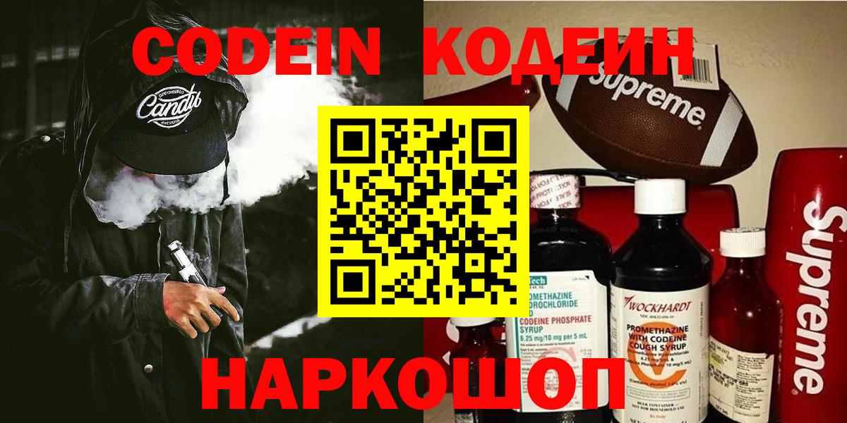 Codein напиток Lean (лин) Нальчик
